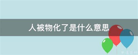 物品化|什么是“物化”？为什么不能物化他人？